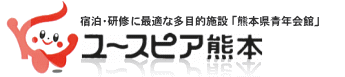 宿泊・研修・宴会に最適な多目的施設 「熊本県青年会館」ユースピア熊本